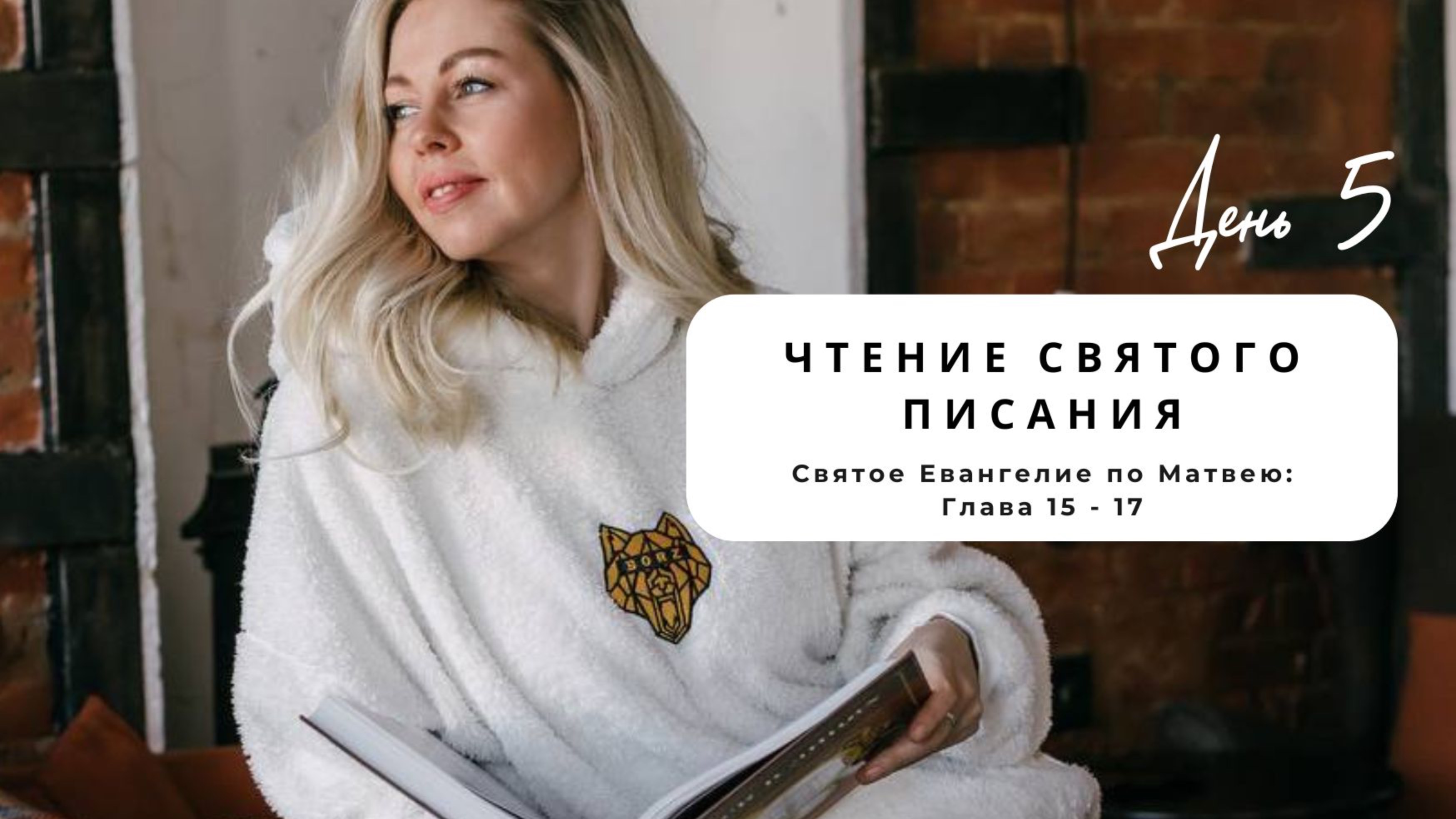 Святое Евангелие по Матвею