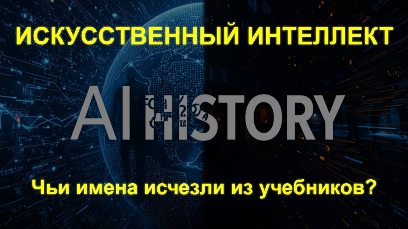 Искусственный интеллект: Чьи имена исчезли из учебников?