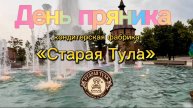 Фестиваль День пряника 2025г.