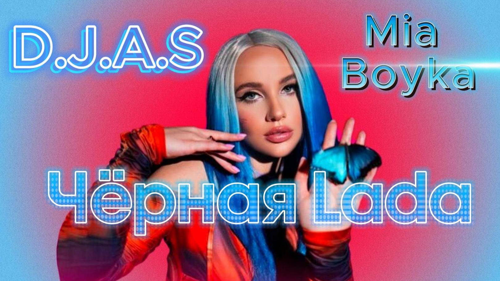 D.J.A.S & Mia Boyka - Чёрная Lada
