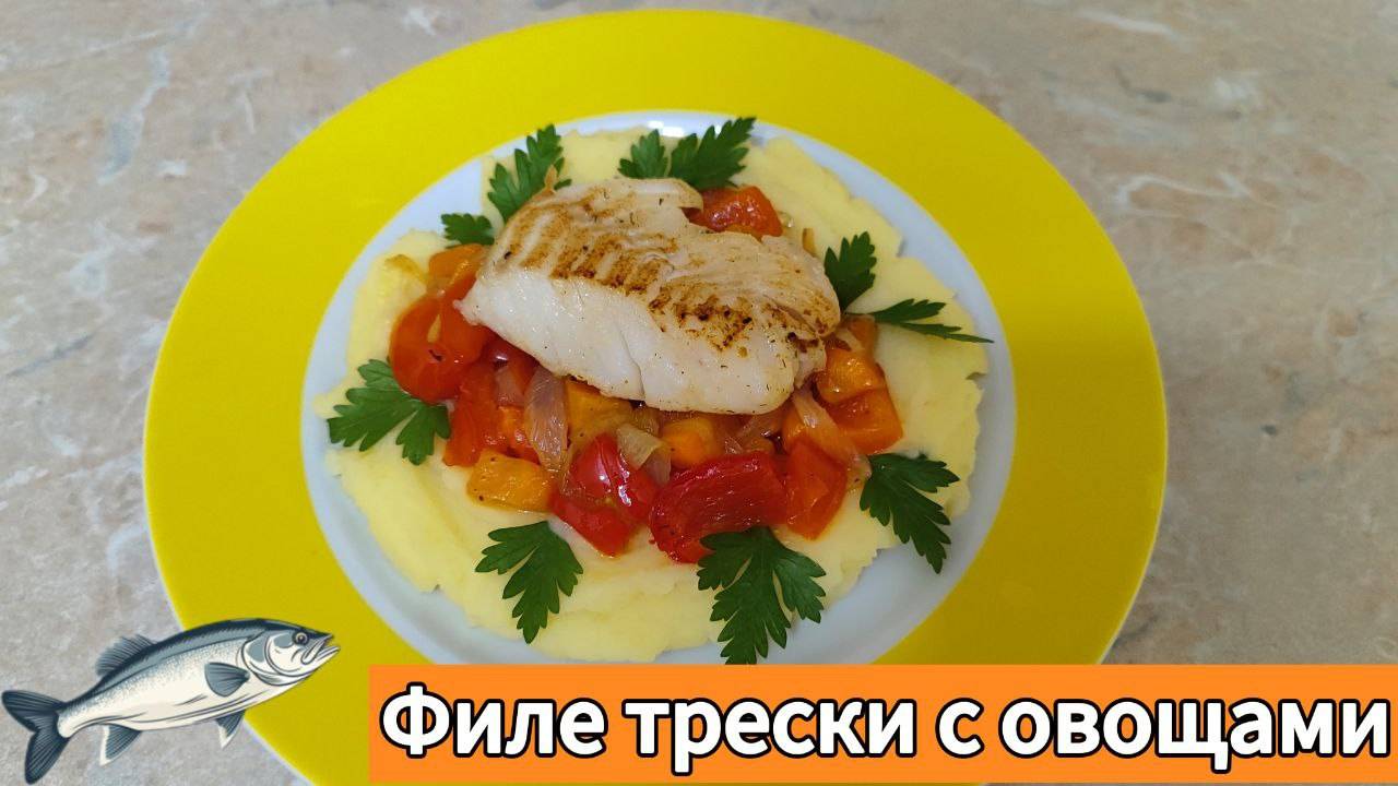 Филе трески с овощами🌊🔥
