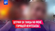 Девушки получили штраф за съемку с танцами на фоне горящей нефтебазы в Адлере