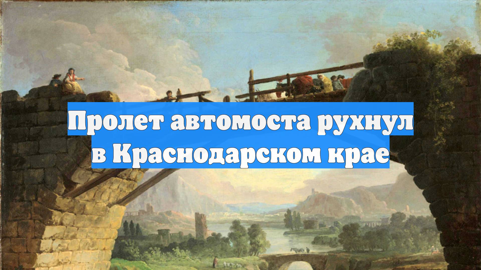 Пролет автомоста рухнул в Краснодарском крае