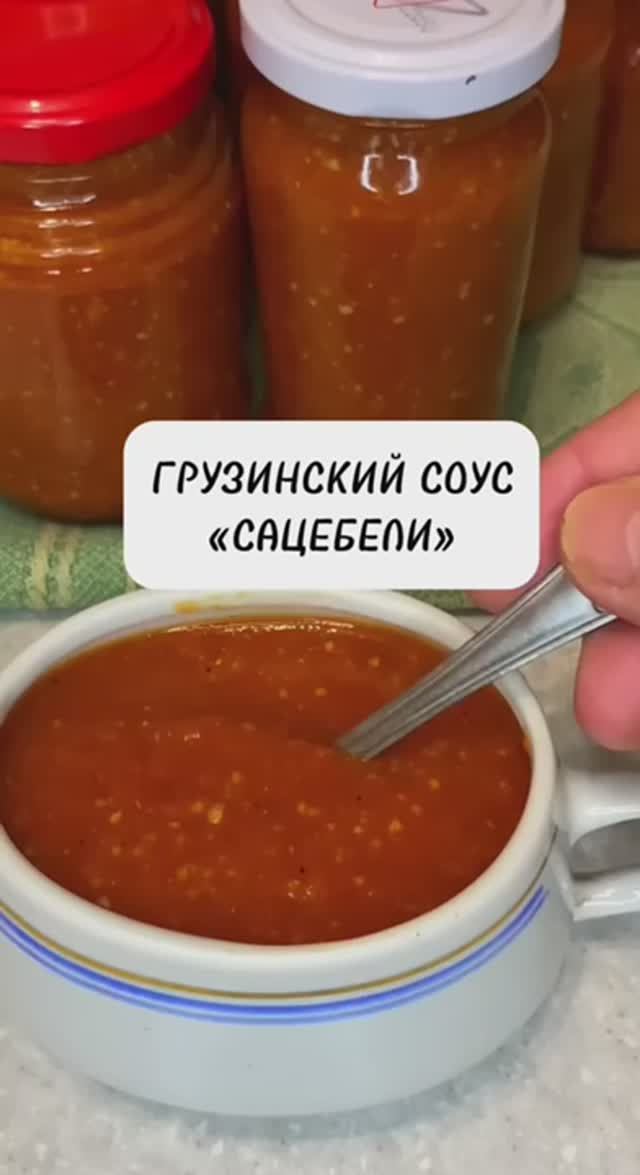 Грузинский соус "САЦЕБЕЛИ"