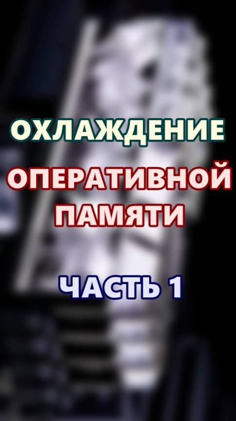 Охлаждение оперативной памяти. Часть 1.