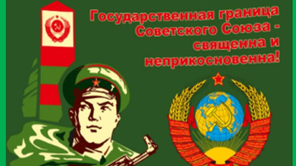 Владимир Беляев Пограничникам КВПО и Панфиловскому погравничному отряду