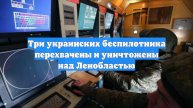 Три украинских беспилотника перехвачены и уничтожены над Ленобластью