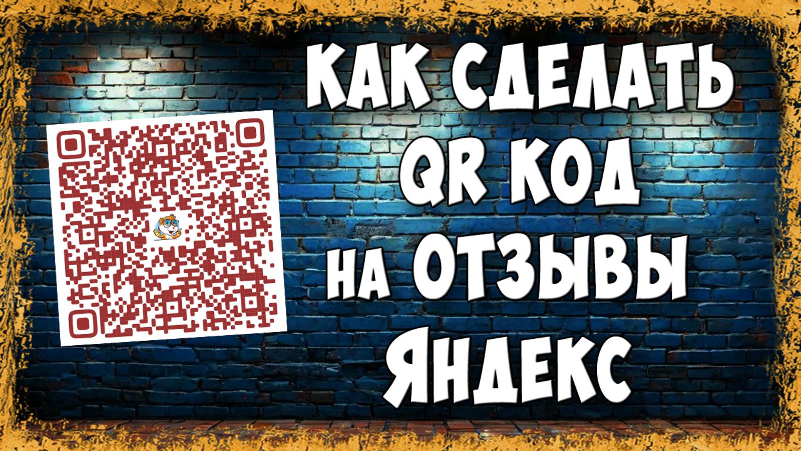 Как Сделать QR Код для Отзывов на Яндекс Картах / Где Взять Куар Код для Отзывов
