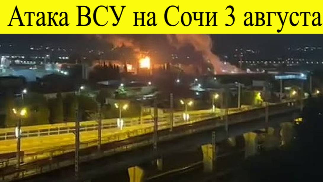 Сочи ночью атакован дронами ВСУ 3 августа. Последствия, разрушения, есть ли жертвы?