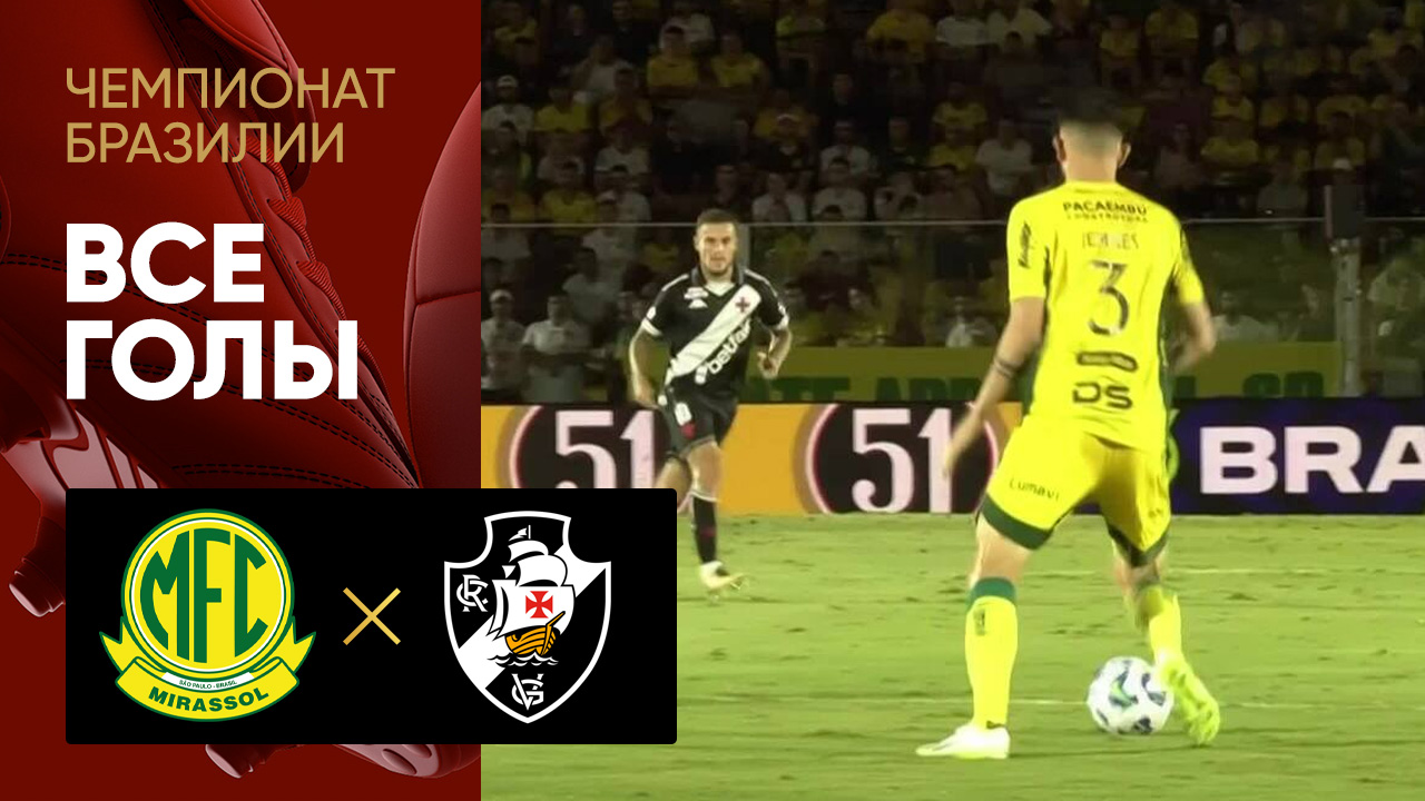 Мирасол - Васко да Гама. Все голы матча чемпионата Бразилии 03.08.2025