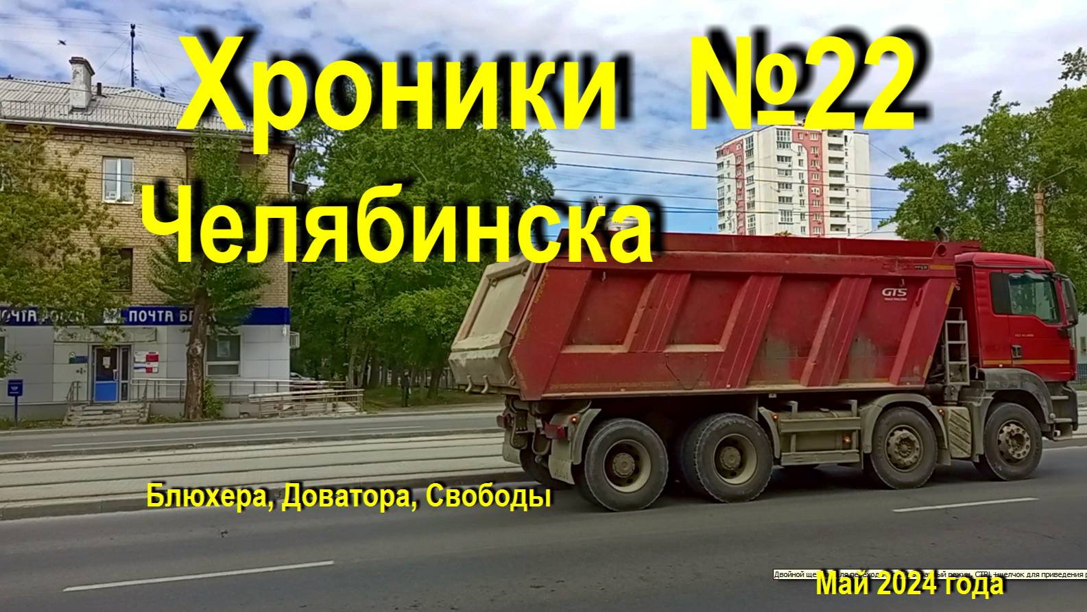 Хроники Челябинска - 22 май 2024 года