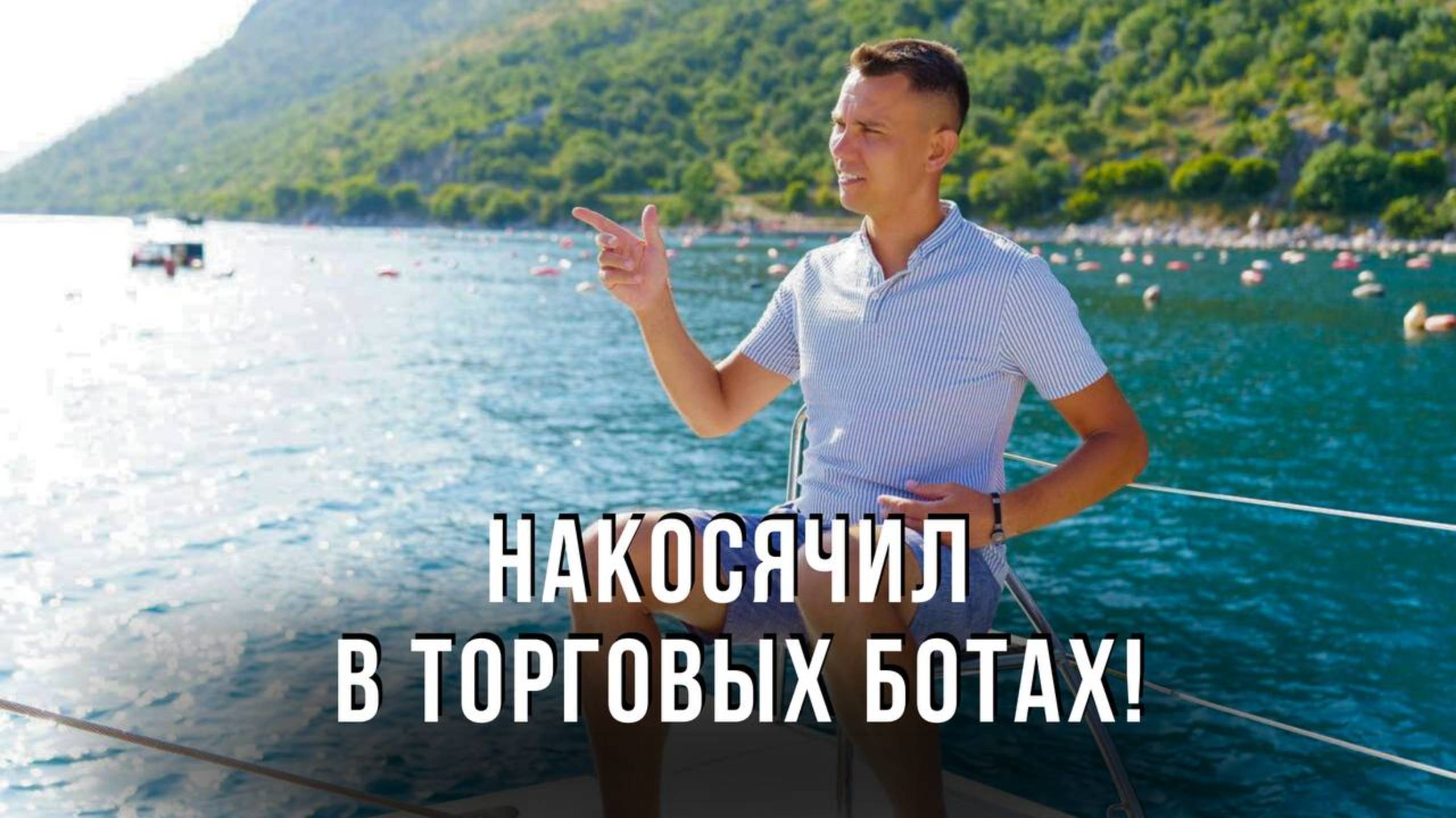 Накосячил с торговыми ботами! Чуть не потерял деньги! Будьте внимательней!!!
