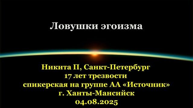 Никита П, Ловушки эгоизма