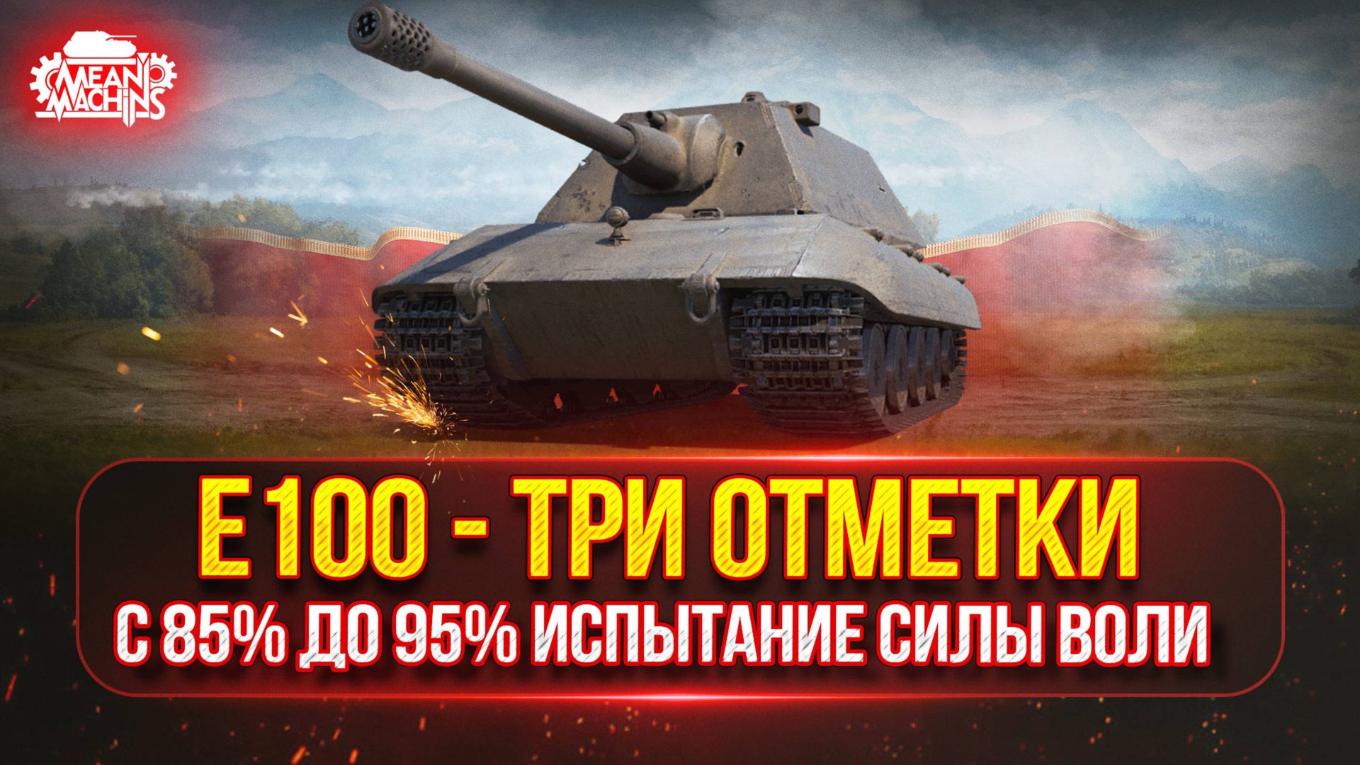 E100 — ТРИ ОТМЕТКИ.. ФИНАЛ С 85 ДО 95% ● ПРОВЕРКА НЕРВОВ НА ПРОЧНОСТЬ