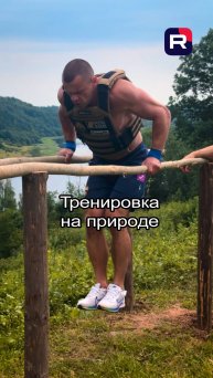 Тренировка на природе