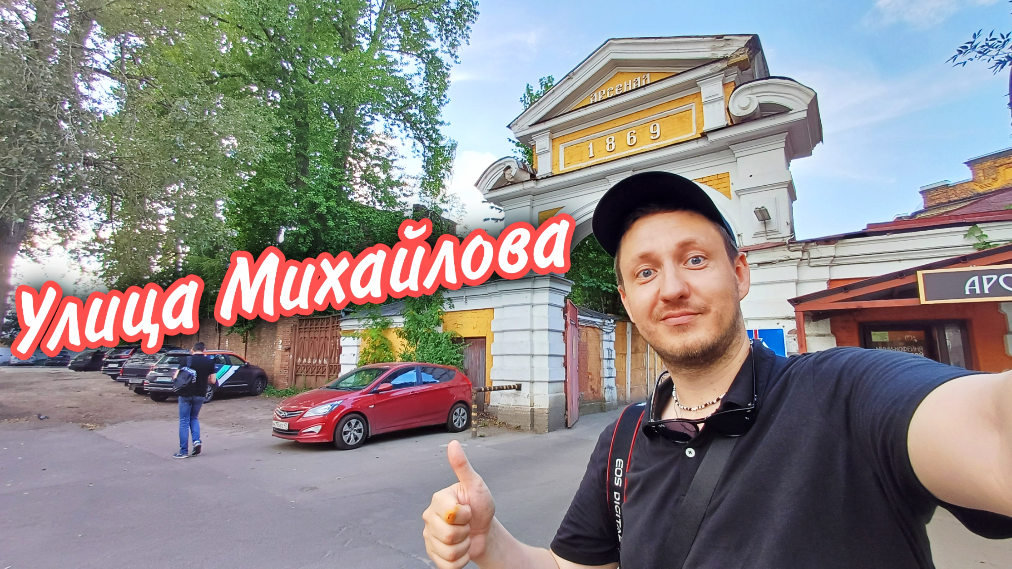 Прогулка по улице Михайлова