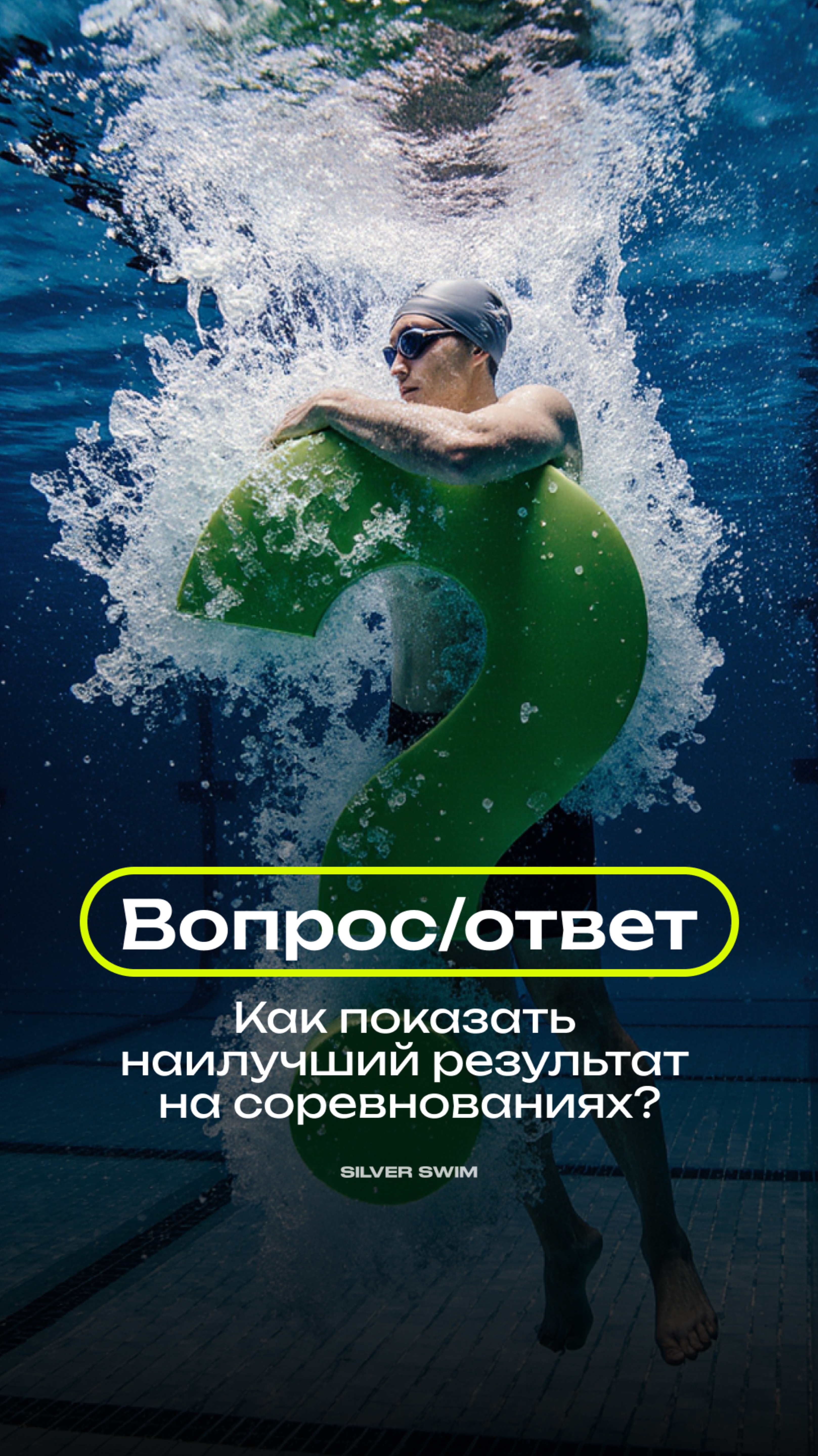 Как показать наилучший результат на соревнованиях?