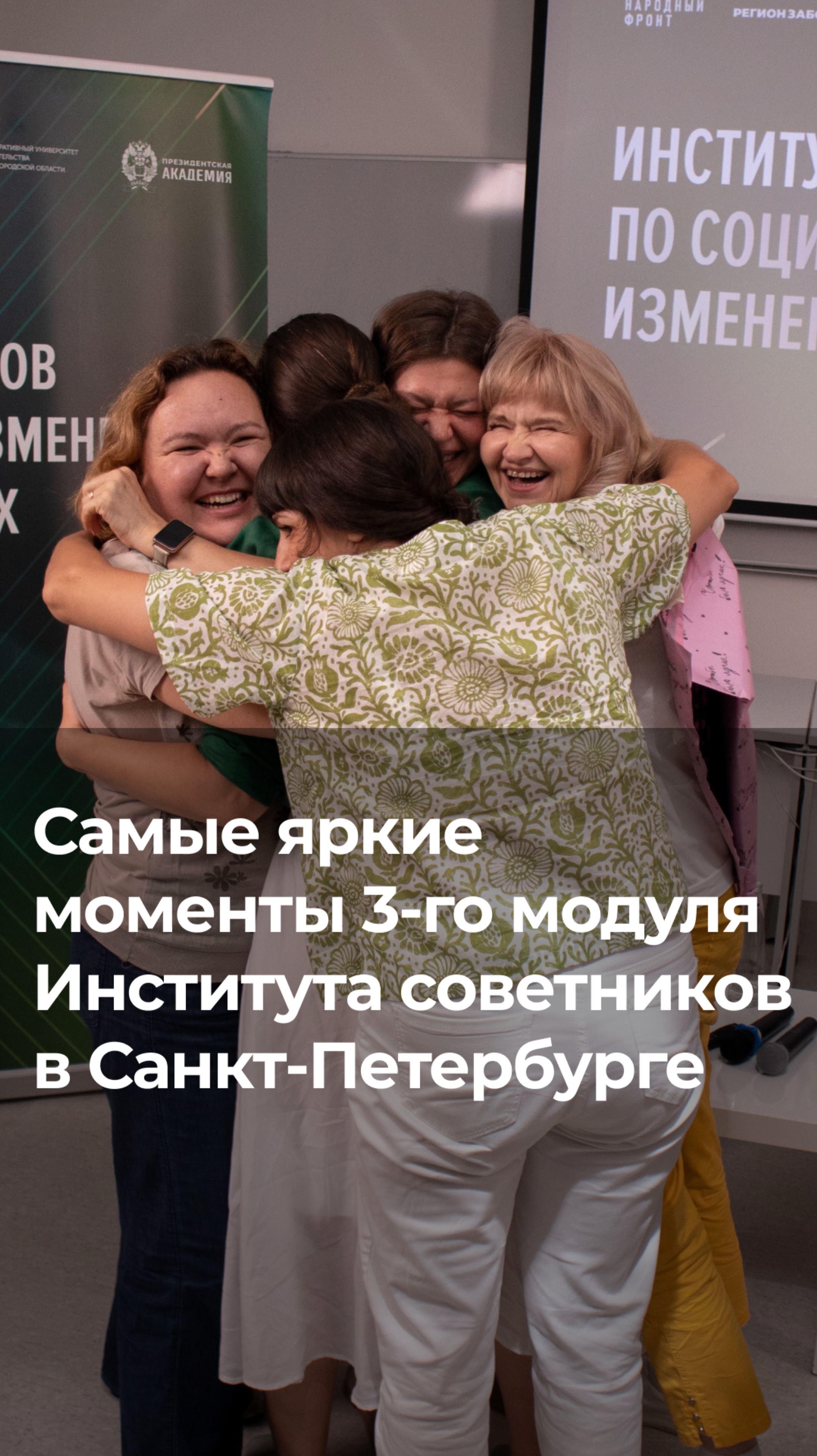 Самые яркие моменты третьего модуля Института советников в Санкт-Петербурге