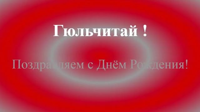 Поздравление с Днём Рождения Гюльчитай