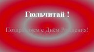 Поздравление с Днём Рождения Гюльчитай