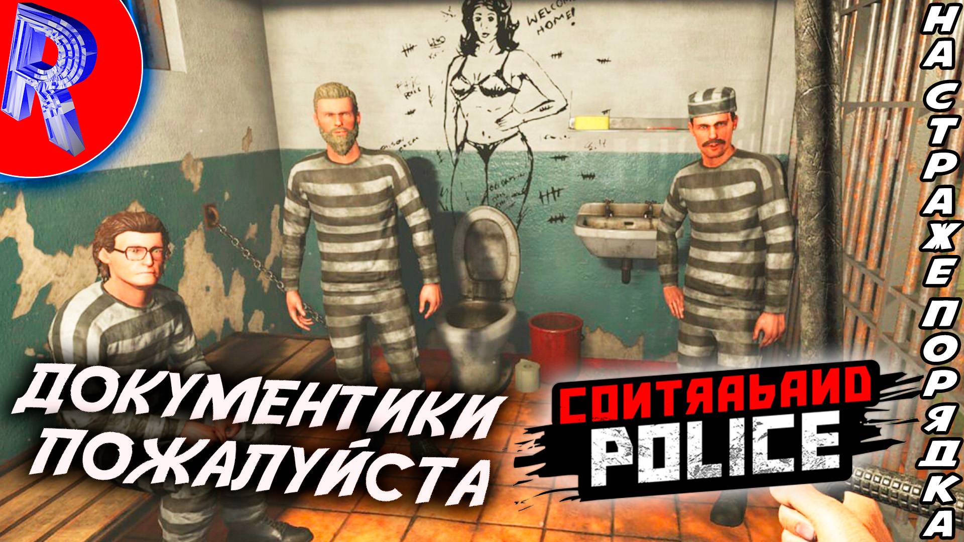 🔥🎮ДОСМОТР ПРОСМОТР ПРОВЕРКА🕹️ ▶ Contraband Police ЧАСТЬ 1