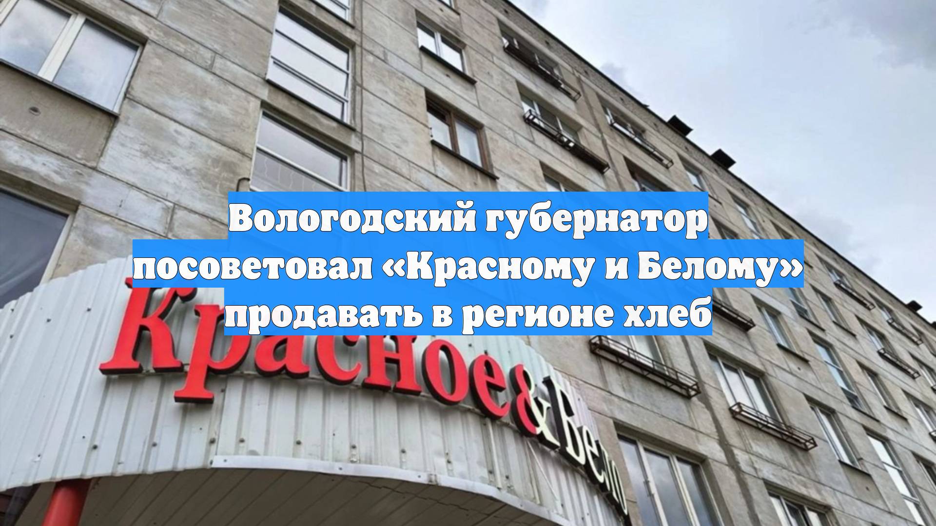 Вологодский губернатор посоветовал «Красному и Белому» продавать в регионе хлеб