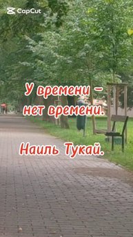 У времени - нет времени