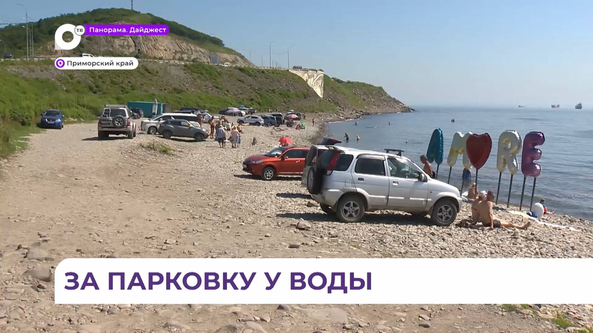 В Приморье начались рейды по пляжам: водителей штрафуют за парковку у воды