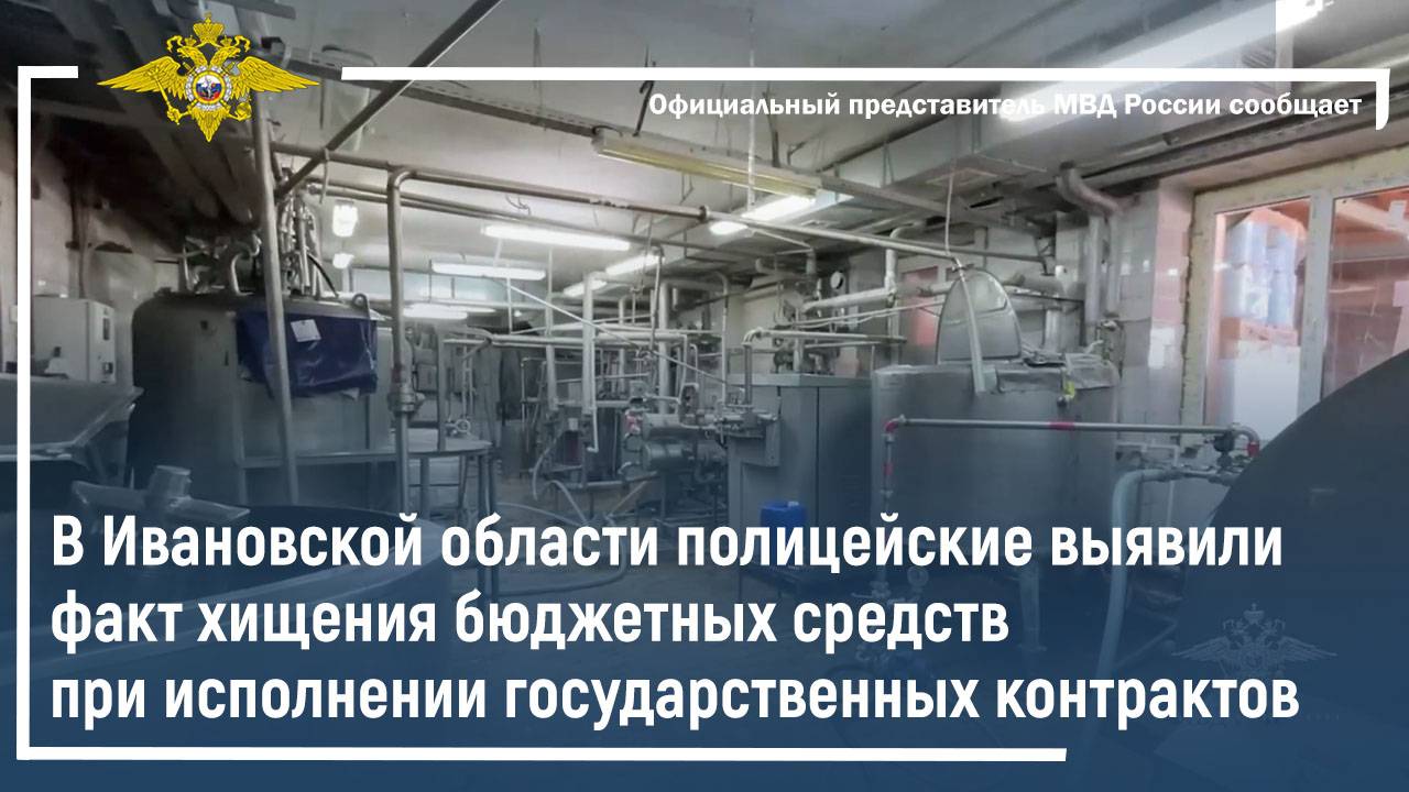 В Ивановской области полицейские выявили факт хищения бюджетных средств