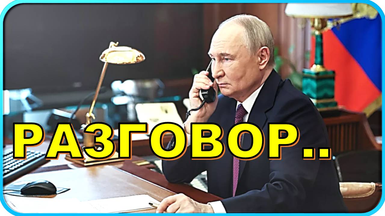 📞 Путин и Нетаньяху: телефонный разговор 📞