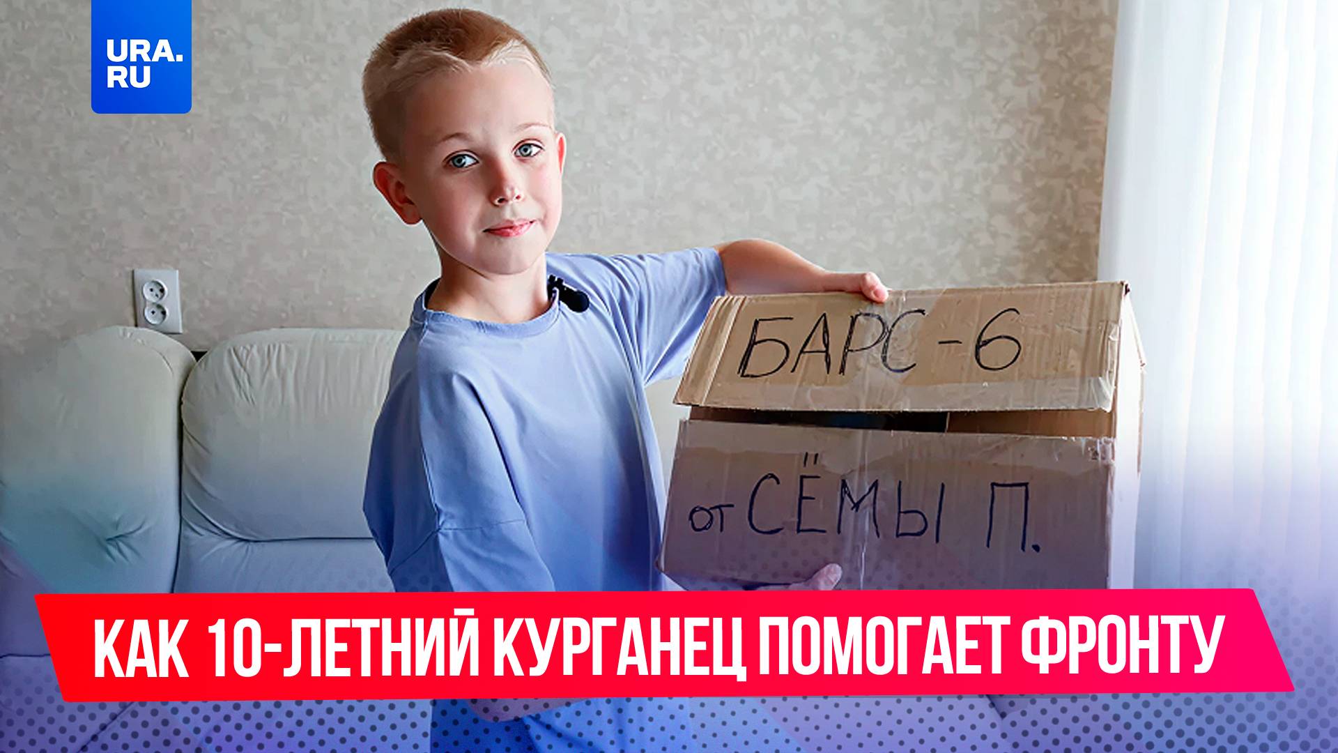 Мальчик из Кургана помогает СВО своим творчеством