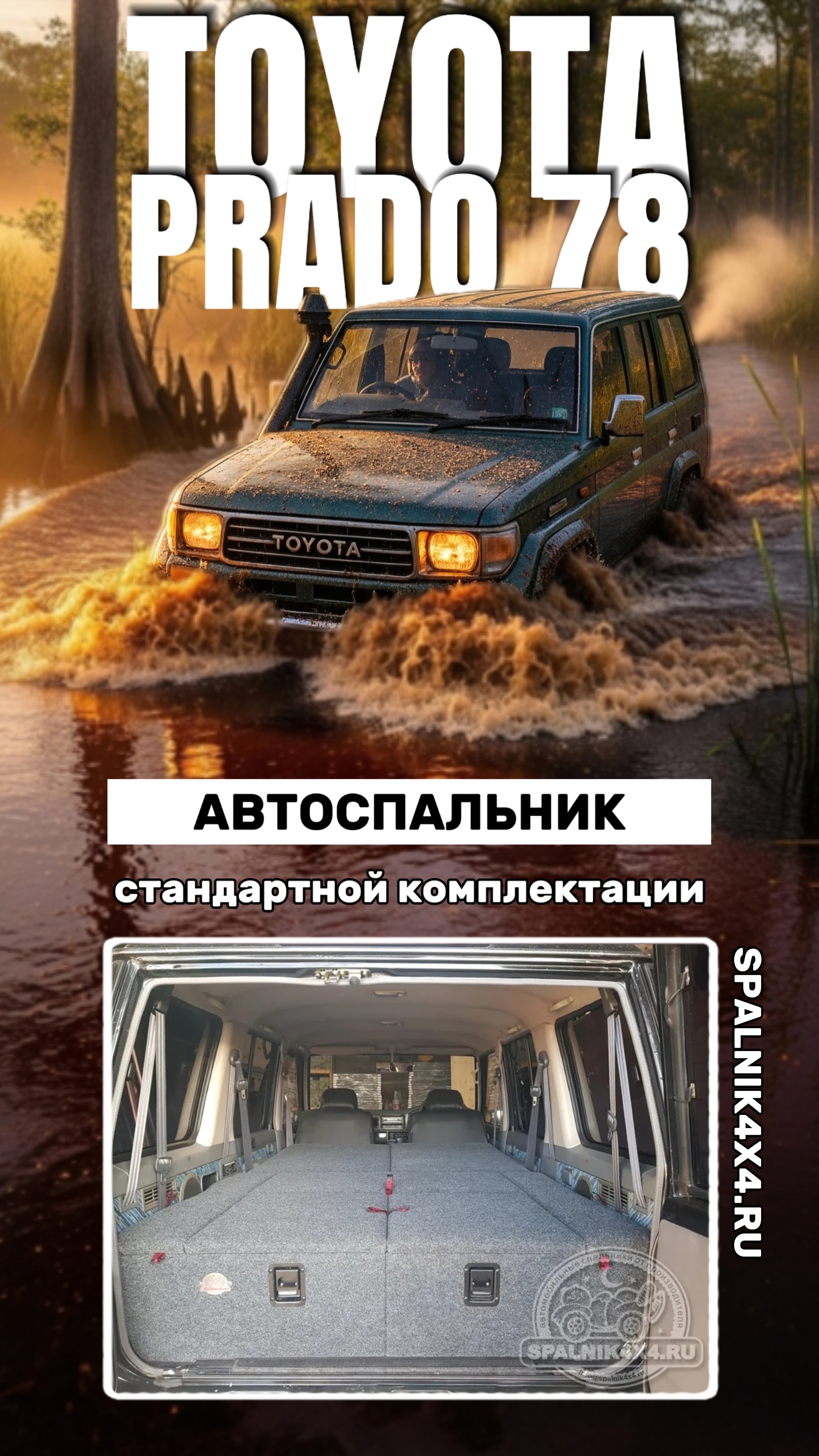 Toyota Prado 78 - автоспальник стандартной комплектации для Прадо 78 от мастерской #spalnik4x4