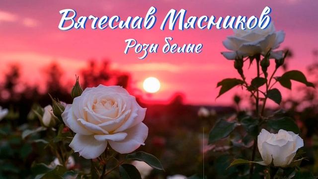 Вячеслав Мясников - Розы белые (Ai_Шатунов_Сover)