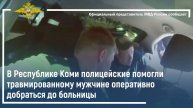 В Республике Коми полицейские помогли травмированному мужчине оперативно добраться до больницы