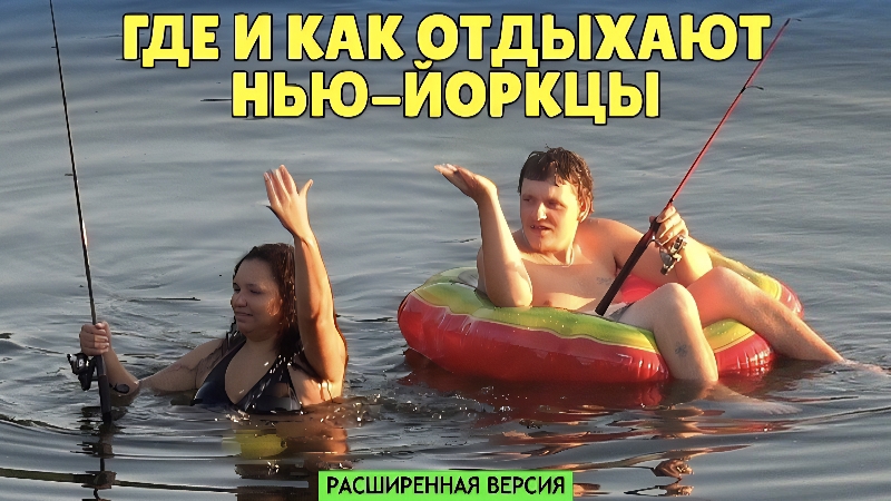 Где и как отдыхают нью-йоркцы. Поездка вверх по течению реки Делавэр (расширенная версия)