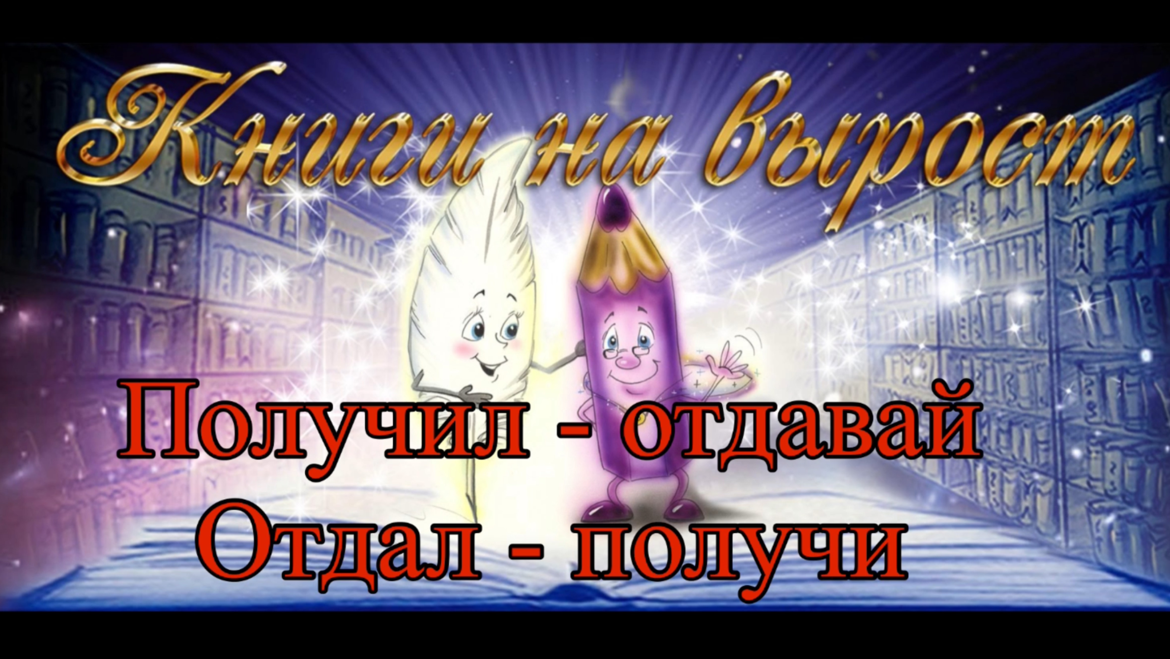КНИГИ НА ВЫРОСТ: Получил-отдавай, отдал-получи.