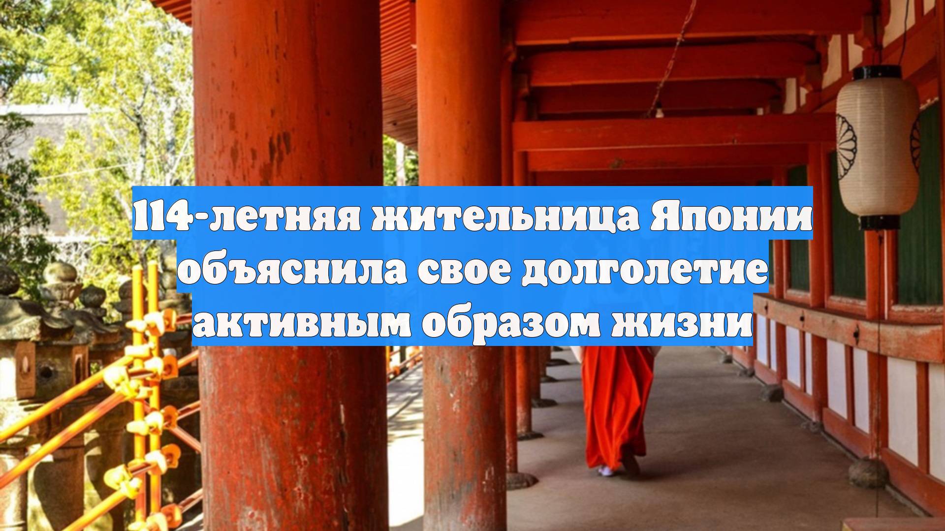 114-летняя жительница Японии объяснила свое долголетие активным образом жизни