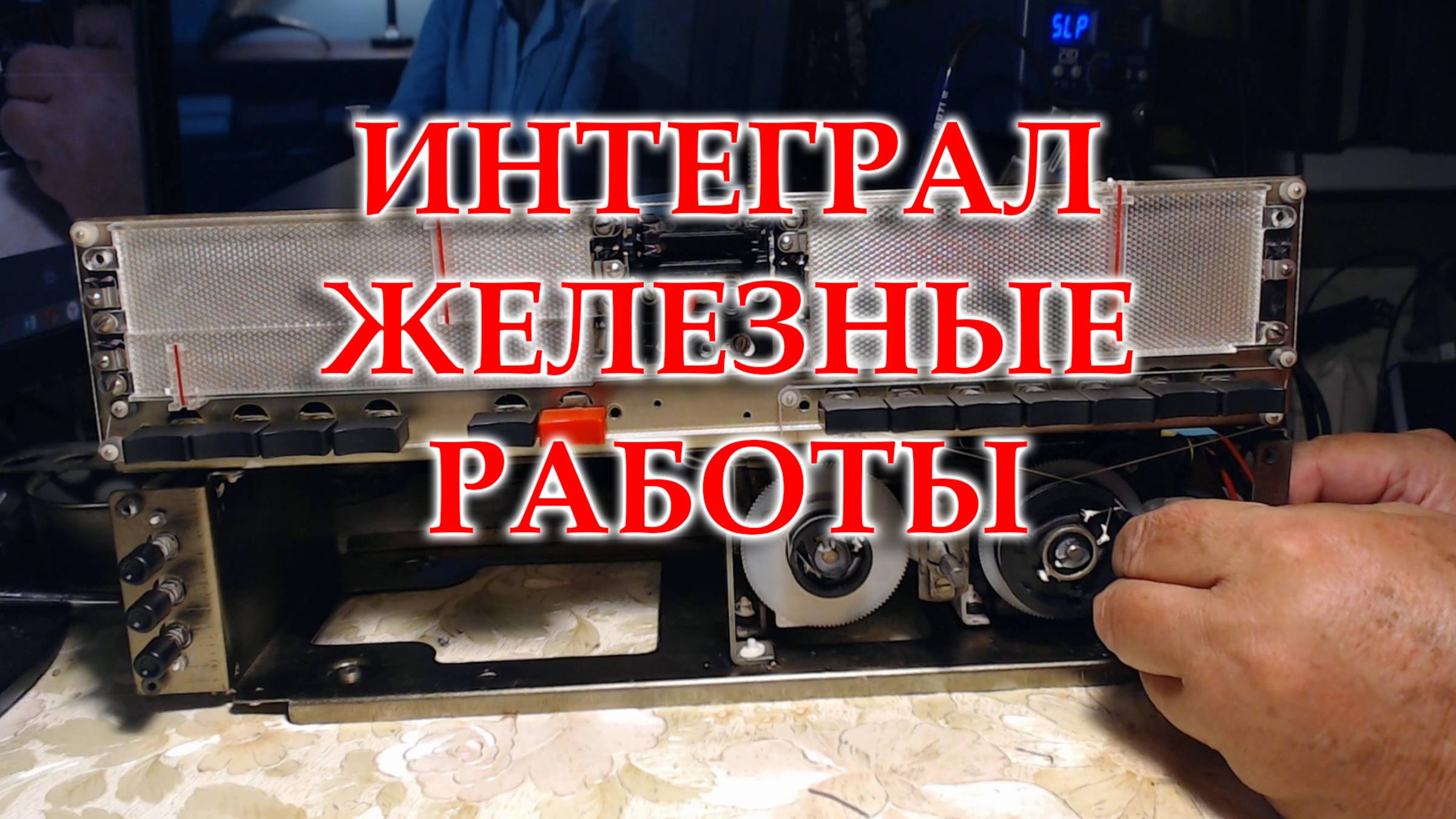 Интеграл. Ох и трудная работа, заменить электролитические конденсаторы.