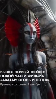 «Аватар: огонь и пепел»