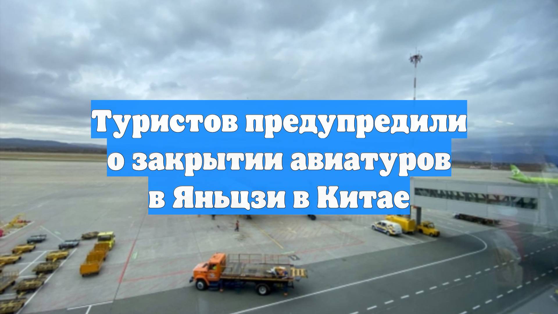 Туристов предупредили о закрытии авиатуров в Яньцзи в Китае