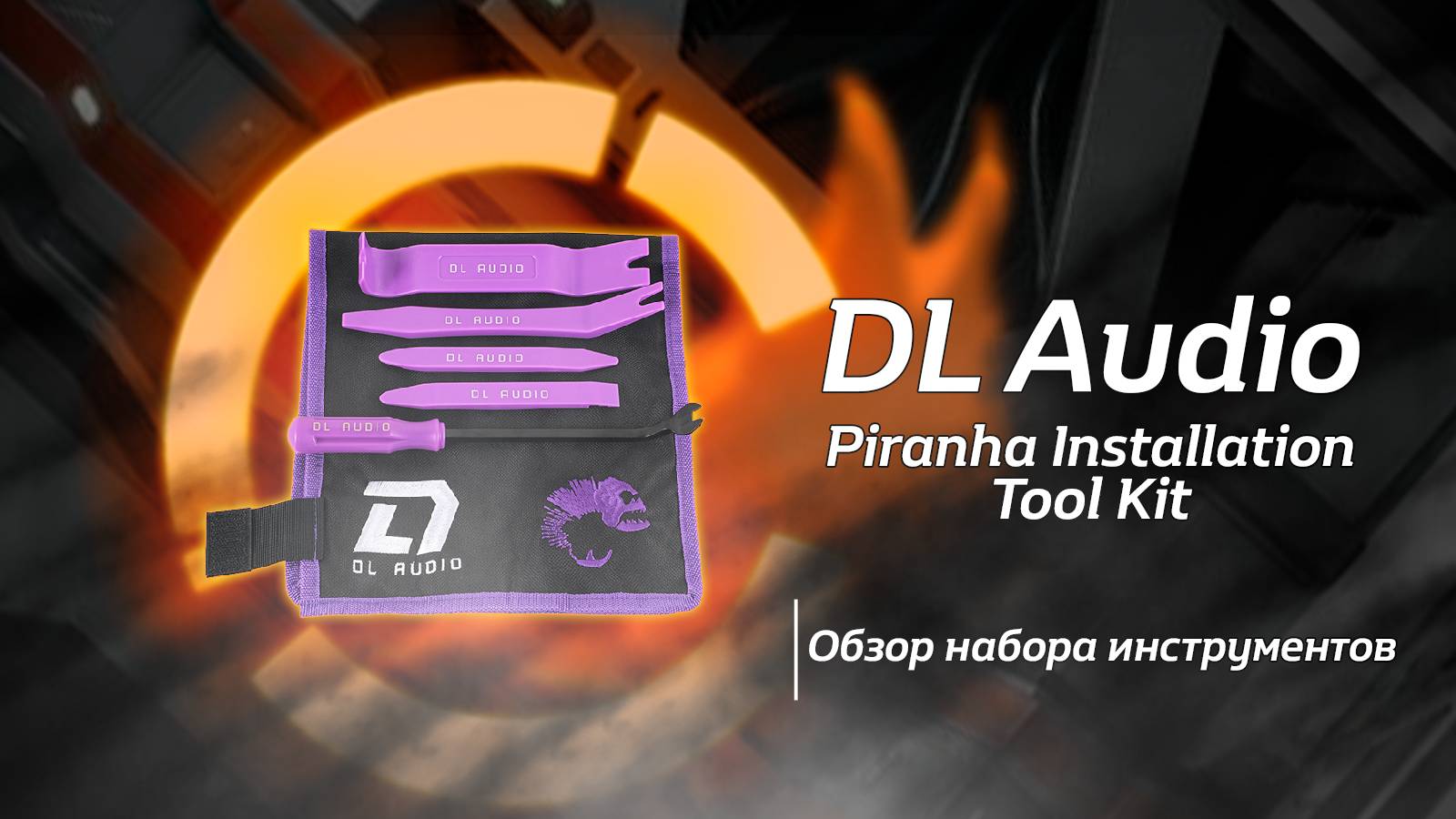 Обзор на Piranha Installation Tool Kit от DL Audio