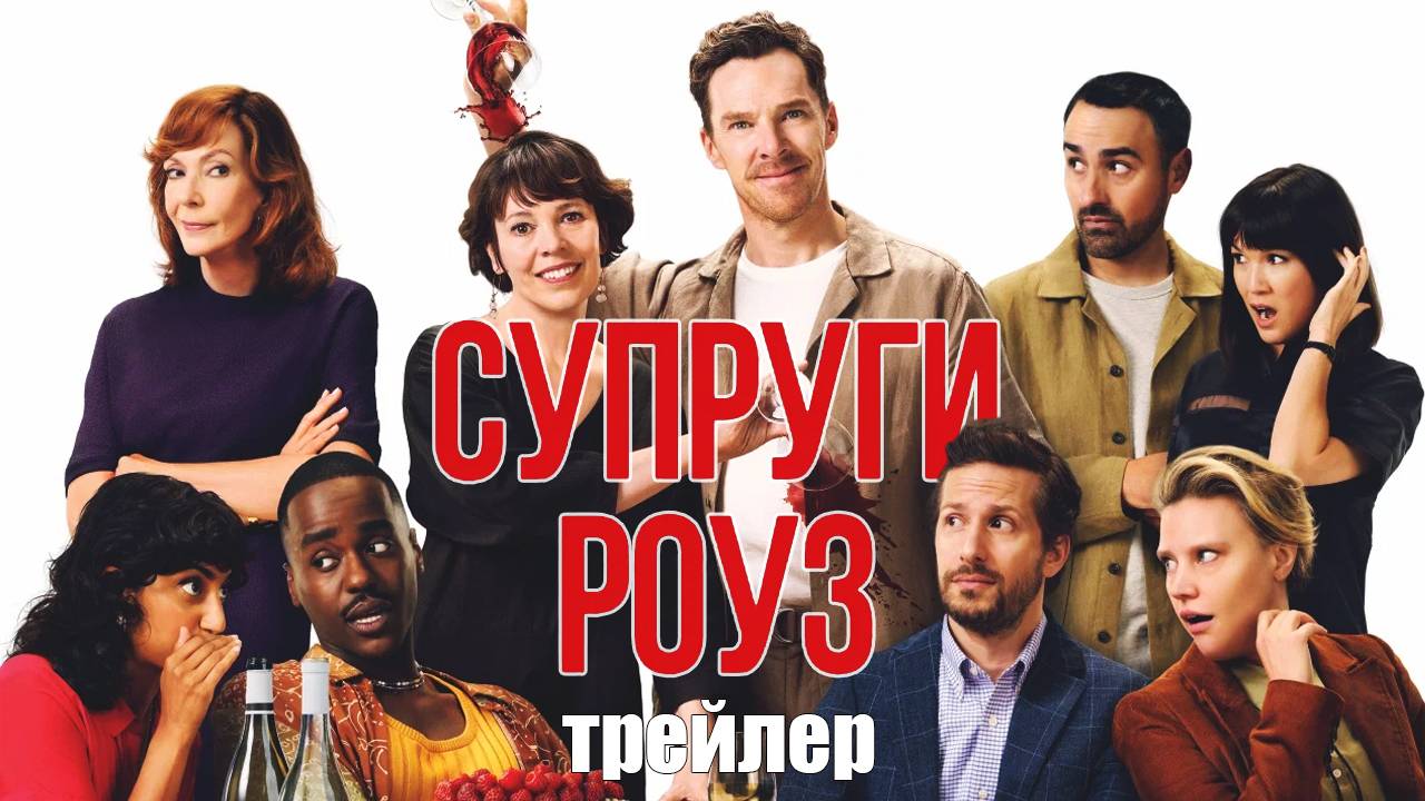 Супруги Роуз - трейлер - дубляж