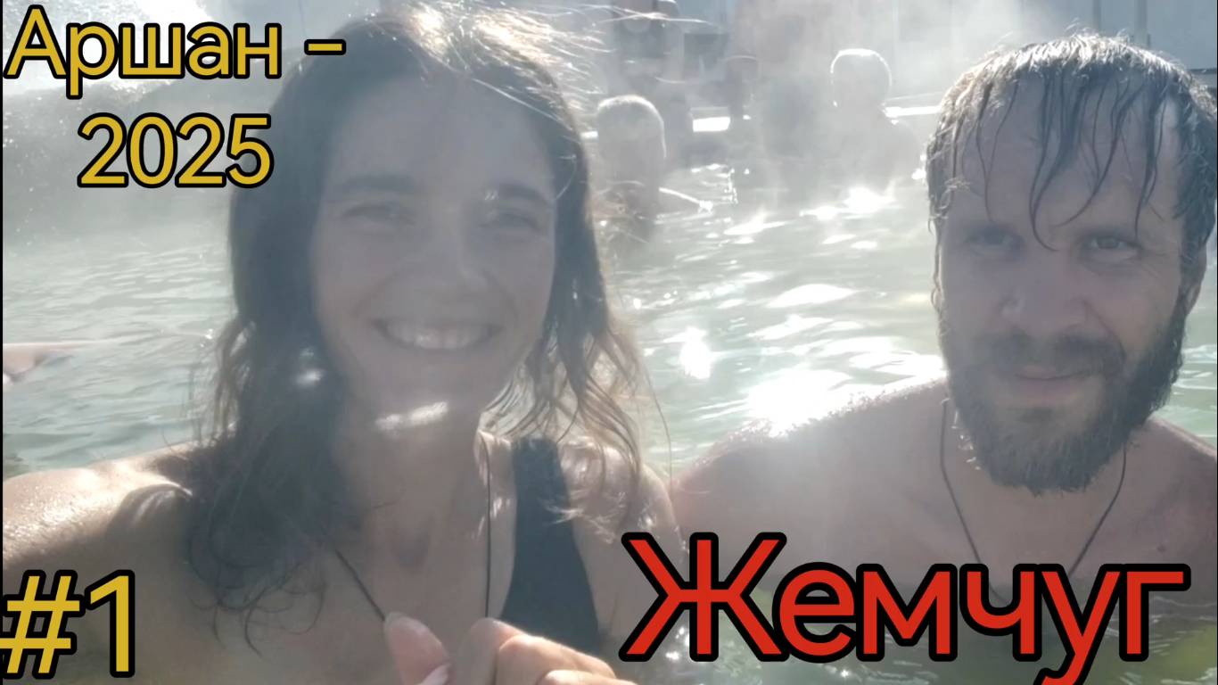 Республика Бурятия. Жемчуг. Вышка. Горячие источники.