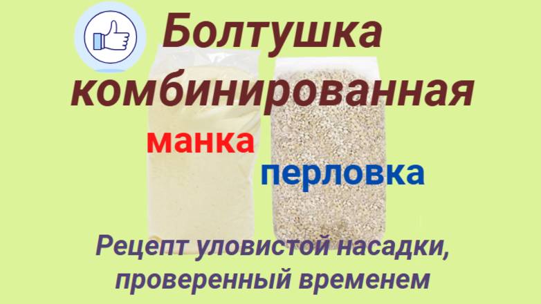 Болтушка для рыбалки комбинированная. Манка. Тесто. Перловка. Насадка на карася