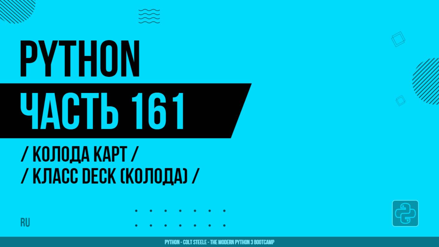 Python - 161 - Колода карт - Класс Deck (Колода)
