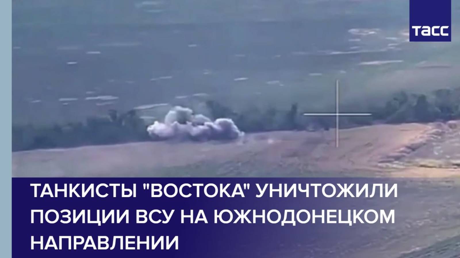 Танкисты "Востока" уничтожили позиции ВСУ на южнодонецком направлении