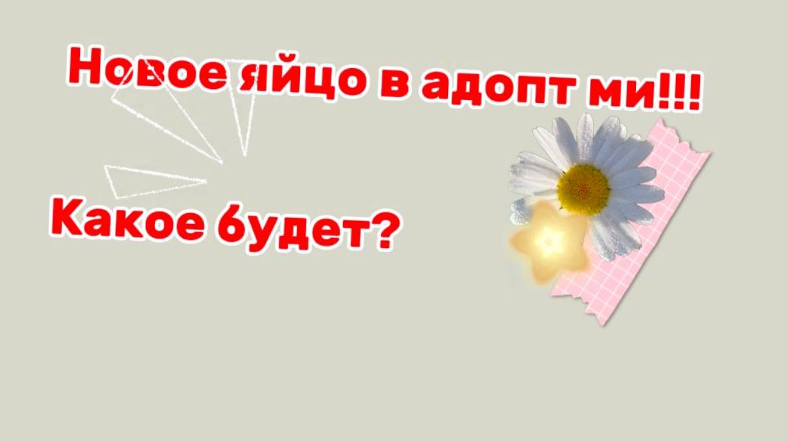 НОВОЕ ЯЙЦО В АДОПТ МИ❗ КАКОЕ БУДЕТ? ❗❗❗🧐