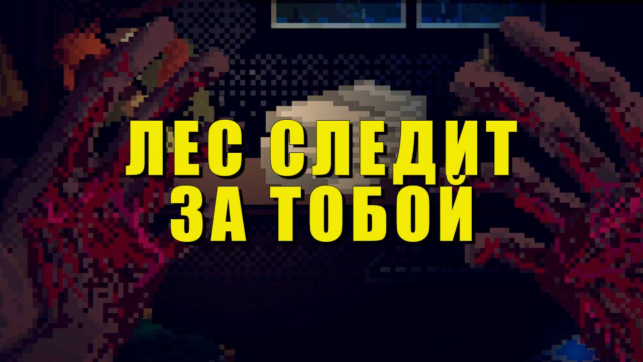 Игра после которой ТЫ будешь оглядываться по сторонам