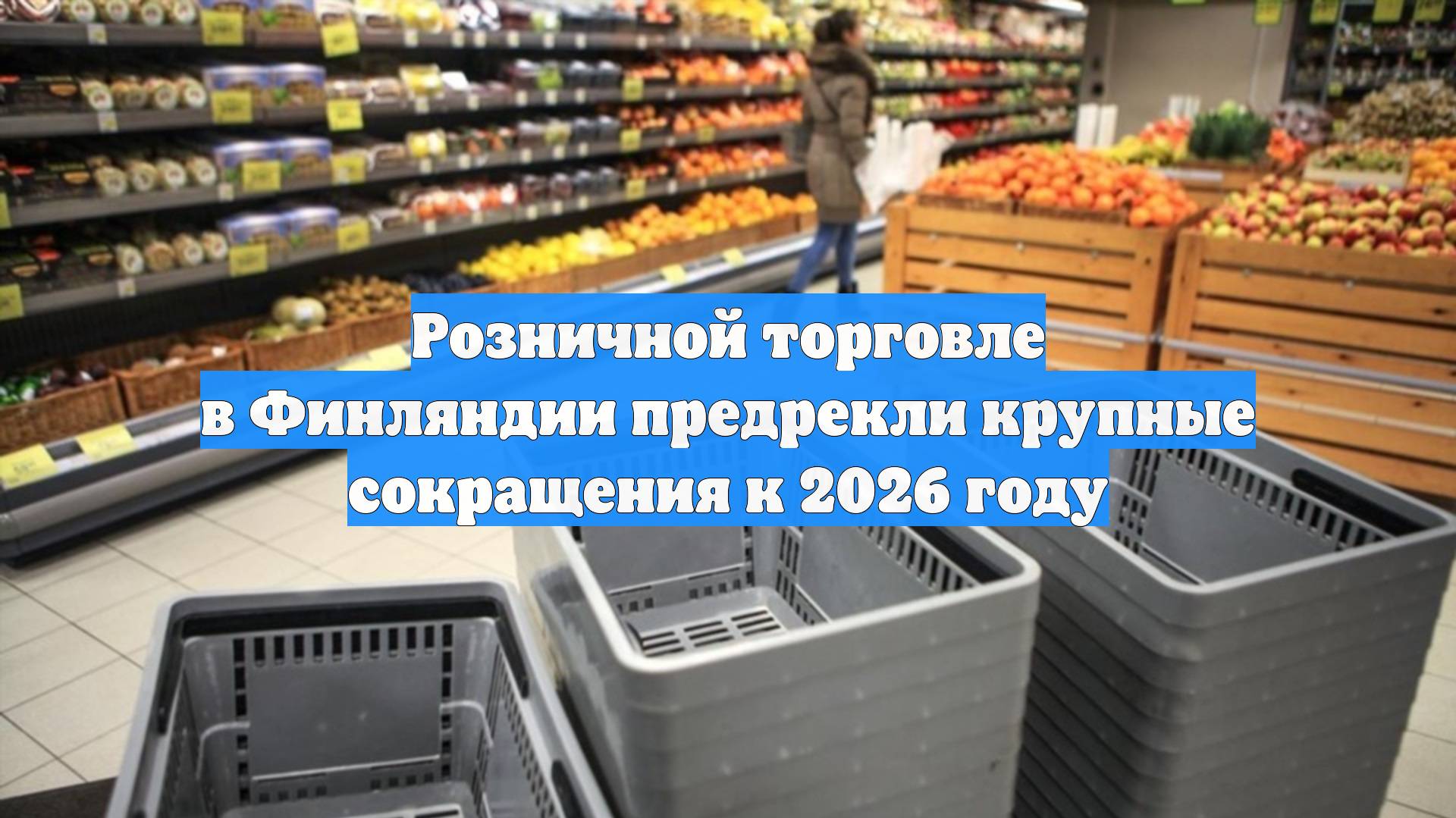 Розничной торговле в Финляндии предрекли крупные сокращения к 2026 году
