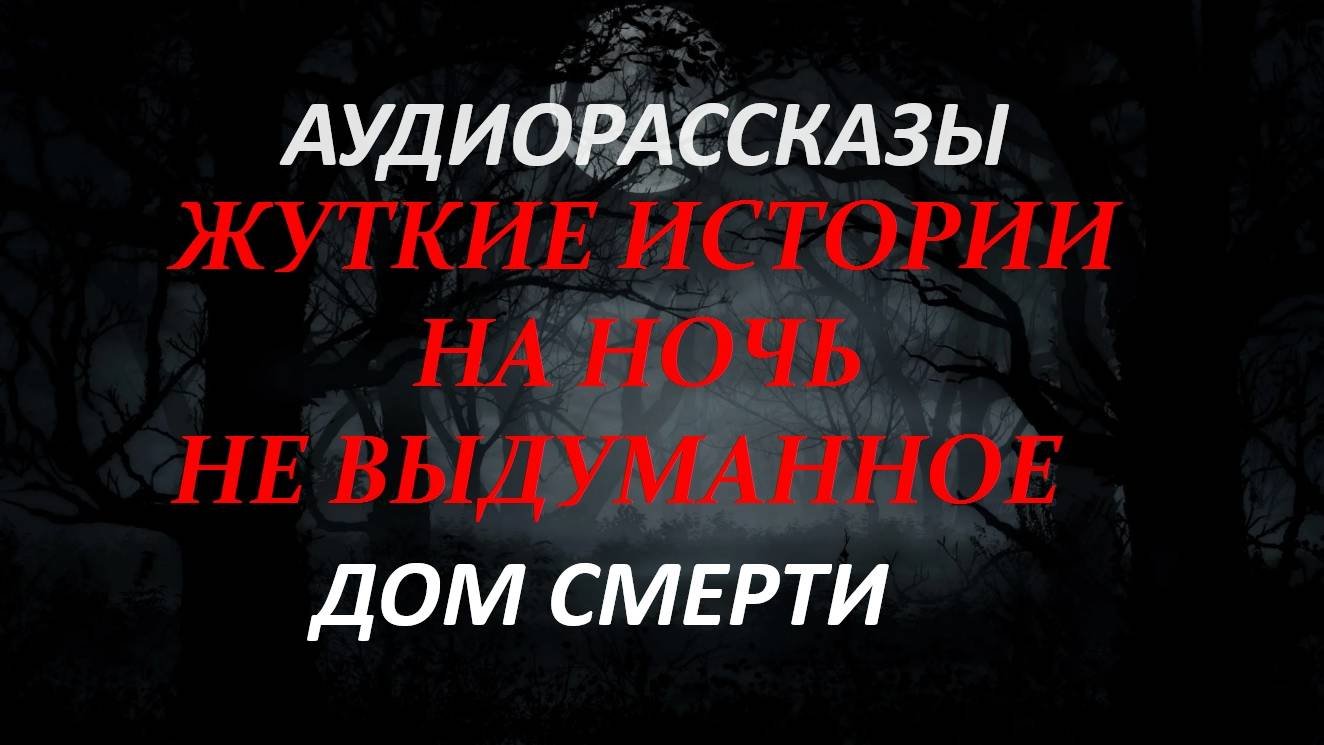СТРАШНЫЕ РАССКАЗЫ НА НОЧЬ-ДОМ СМЕРТИ